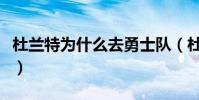 杜蘭特為什么去勇士隊(杜蘭特為什么勇士隊)