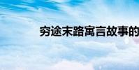 窮途末路寓言故事的主要內容