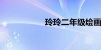 玲玲二年級繪畫課文