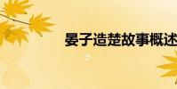 晏子造楚故事概述及賞析
