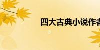 四大古典小說作者簡介