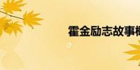 霍金勵志故事概述
