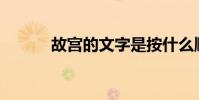 故宮的文字是按什么順序寫的?