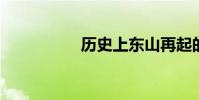 歷史上東山再起的故事