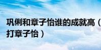 鞏俐和章子怡誰的成就高(鞏俐當年為什么要打章子怡)