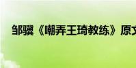 鄒驥《嘲弄王琦教練》原文的翻譯與賞析