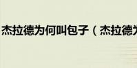 杰拉德為何叫包子(杰拉德為什么又叫 包子)