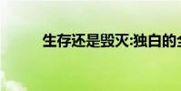 生存還是毀滅:獨白的全文和來源