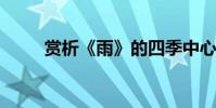 賞析《雨》的四季中心思想和句子