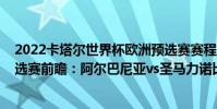 2022卡塔爾世界杯歐洲預選賽賽程(2022世界杯歐洲區預選賽前瞻:阿爾巴尼亞vs圣馬力諾比賽預測)