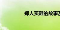 鄭人買鞋的故事及寓意