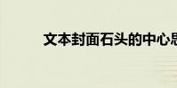 文本封面石頭的中心思想和原文