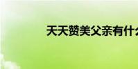 天天贊美父親有什么寓意?