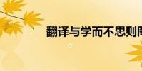 翻譯與學而不思則罔學則殆