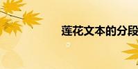 蓮花文本的分段內容