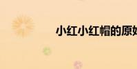 小紅小紅帽的原始故事