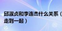 邱淑貞和李連杰什么關系(兩個人為什么沒有走到一起)
