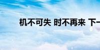 機不可失 時不再來 下一句是什么?