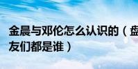 金晨與鄧倫怎么認識的(盤點鄧倫的緋聞前女友們都是誰)