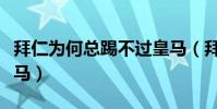 拜仁為何總踢不過皇馬(拜仁為什么打不過皇馬)