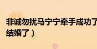 非誠勿擾馬寧寧牽手成功了嗎(現在的她是否結婚了)