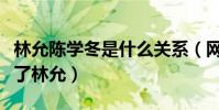 林允陳學冬是什么關系(網曝陳學冬大姨看上了林允)