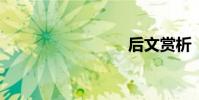 后文賞析