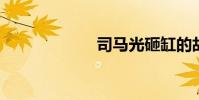 司馬光砸缸的故事