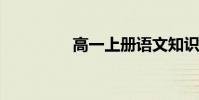 高一上冊語文知識點總結