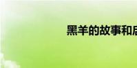 黑羊的故事和啟示