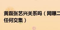 黃磊張藝興關系嗎(網曝二人除極限挑戰沒有任何交集)