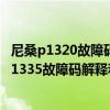 尼桑p1320故障碼（尼桑 英菲尼迪p1335故障碼怎么解決 P1335故障碼解釋和消除方法）