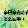 辛巴辛有志有幾個孩子（網曝辛巴拋妻棄子是怎么回事）