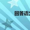 回答語文閱讀問題的技巧和方法