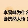 李易峰為什么叫草（網友直呼看這幾張照片就會恍然大悟）