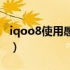 iqoo8使用感受優缺點（iqoo8優缺點是什么）