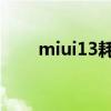 miui13耗電（MIUI13耗電怎么樣）