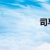 司馬建議的原文和譯文