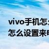 vivo手機怎么一鍵設置來電鈴聲（vivos10e怎么設置來電鈴聲）