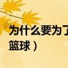 為什么要為了籃球而努力（我為什么這么努力籃球）
