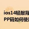ios14輕敲背面打開微信付款碼（ios14.3輕APP碼如何使用）