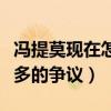 馮提莫現在怎么樣了（爆紅之后的她受到了太多的爭議）