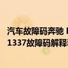 汽車故障碼奔馳 P1876（奔馳p1337故障碼怎么解決 奔馳P1337故障碼解釋和消除方法）
