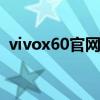 vivox60官網報價（vivox60pro預購地址）