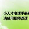 小天才電話手表取消禁用視頻通話（小天才電話手表怎么取消禁用視頻通話）
