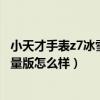 小天才手表z7冰雪奇緣（小天才兒童電話手表z7冰雪奇緣限量版怎么樣）