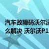 汽車故障碼沃爾沃 ECM-P228122（沃爾沃p1325故障碼怎么解決 沃爾沃P1325故障碼解釋和消除方法）
