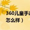 360兒童手表9x激活教程（360兒童手表9X怎么樣）