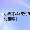 小天才z1s支付寶可以掃一掃嗎（小天才電話手表z7支持支付寶嗎）