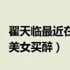 翟天臨最近在干嘛（網友曝出翟天臨深夜攔著美女買醉）